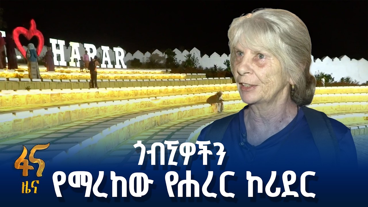 የሐረር ጎብኚዎች ቁጥር እድገት