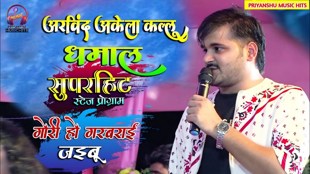 #अरविंद अकेला कल्लू | Gori Ho Gadbada Jaibu | Kallu Ka Superhit Stage Show 2025