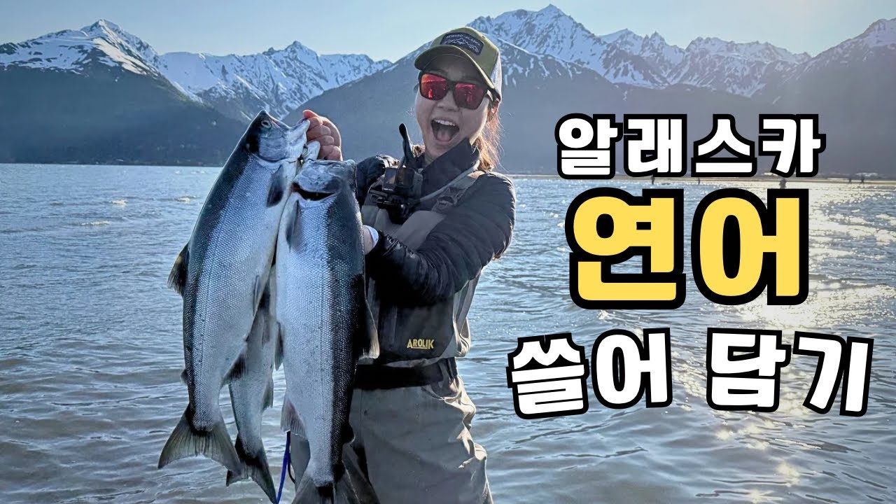 연어에 진심인 알래스카 부부에게 기다렸던 여름이 왔다. 퇴근 후 강으로, 바다로! 낚시를 위해 사는 우리의 일상