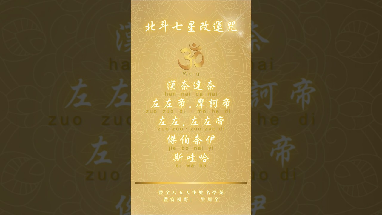 北斗七星改運咒 | 當你轉運的時候，就會看到這則影片✨