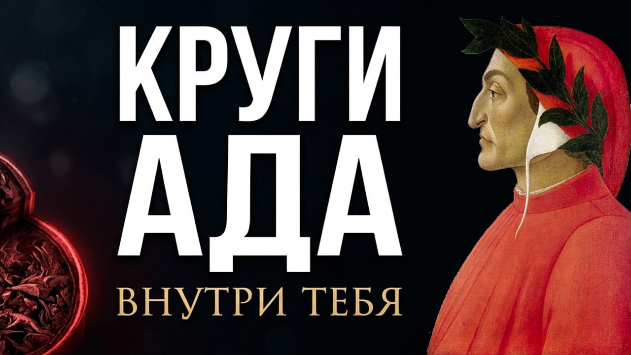 Что такое Ад? Как Данте Алигьери создал Ад в поэме Божественная комедия? Психология Ада по Данте