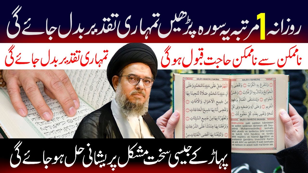 Rozana 1 Martaba Ye Surah Lazmi Padhe Taqdeer Badal Jaegi | Ayatollah Syed Aqeel Ul Gharavi