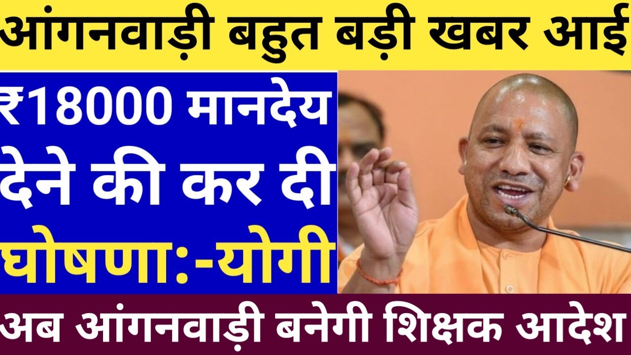 ICDS NEWS TODAY || Big good news: ₹18,000 honorarium for Anganwadi || Anganwadi latest news today