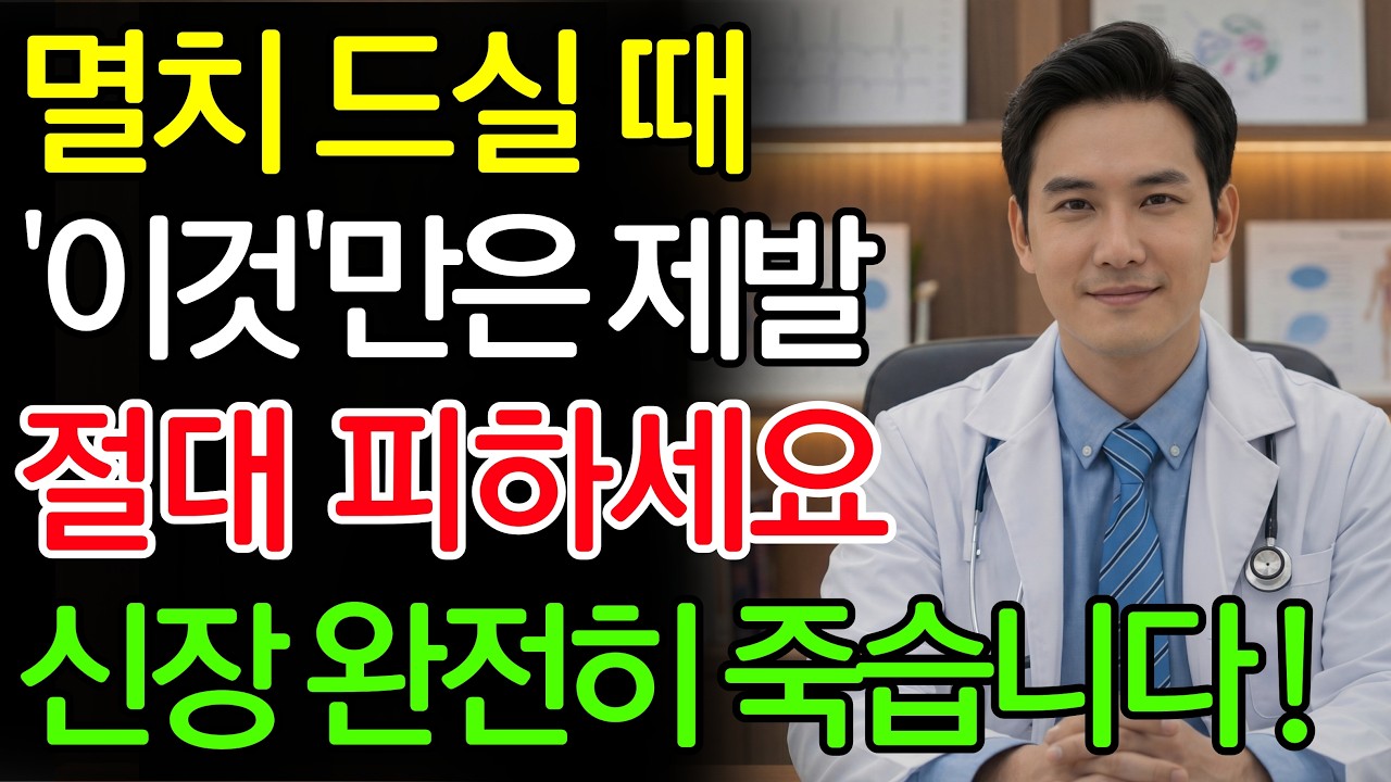 멸치와 ‘이것’을 같이 드시면 콩팥 노화가 급격히 빨라집니다! 절대 먹으면 안 되는 최악의 궁합 TOP 5 | 신장에좋은음식 | 신장 건강 | 노년의 건강