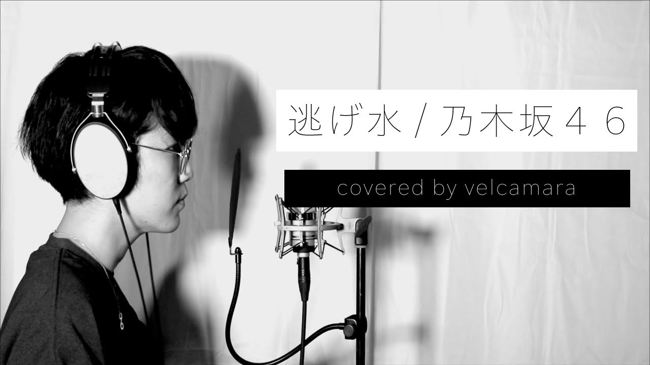 【男性カバー】逃げ水/乃木坂46 covered by velcamara