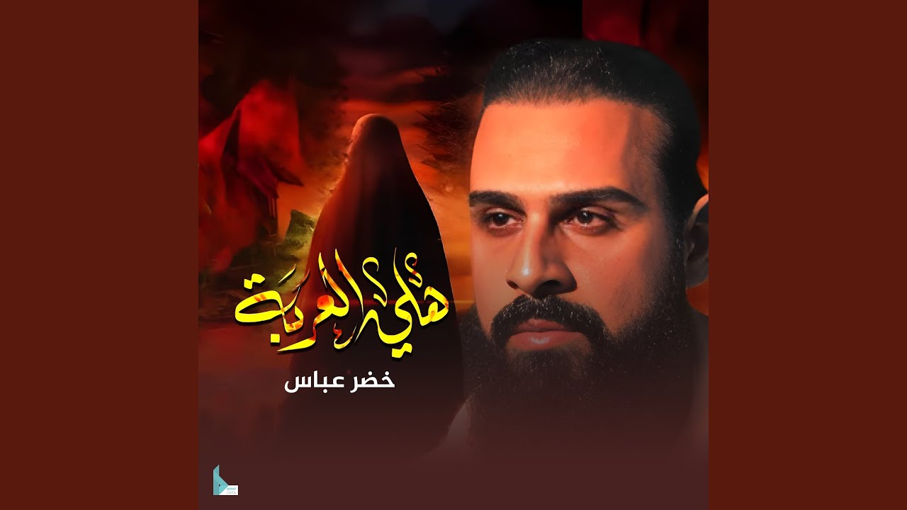هلي الغربه
