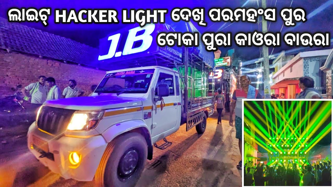 ପରମହଂସ ପୁର ଗାଁ ଲକ୍ଷ୍ମୀ ପୂଜା ଭସାଣି ,ଲାଇଟ୍ HACKER LIGHT ଦେଖି ପରମହଂସ ପୁର ଟୋକା ପୁରା କାଓରା ବାଉରା