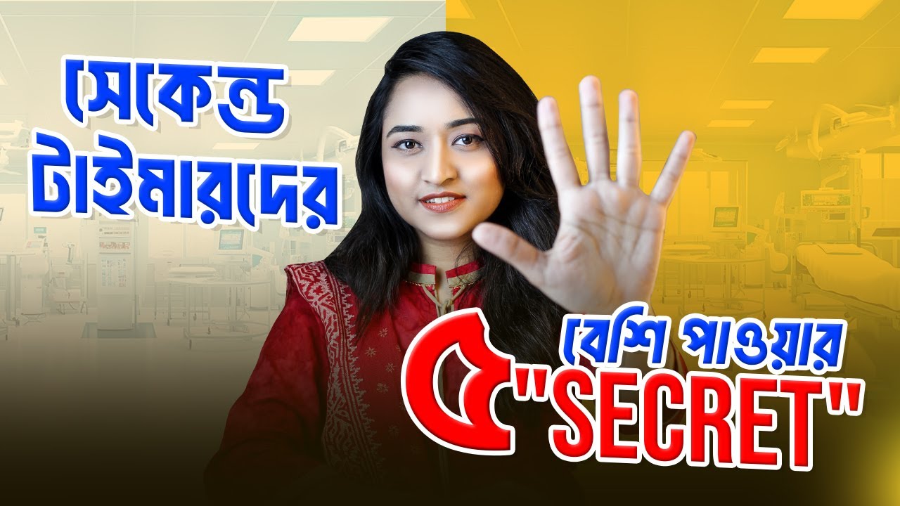 সেকেন্ড টাইমারদের বেশি নম্বর তোলার ৩ টা সিক্রেট!
