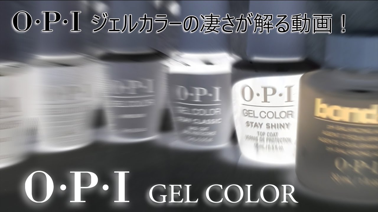 [OPIジェルカラー]OPIジェルカラーの凄さをマスターエデュケーターが語る動画。