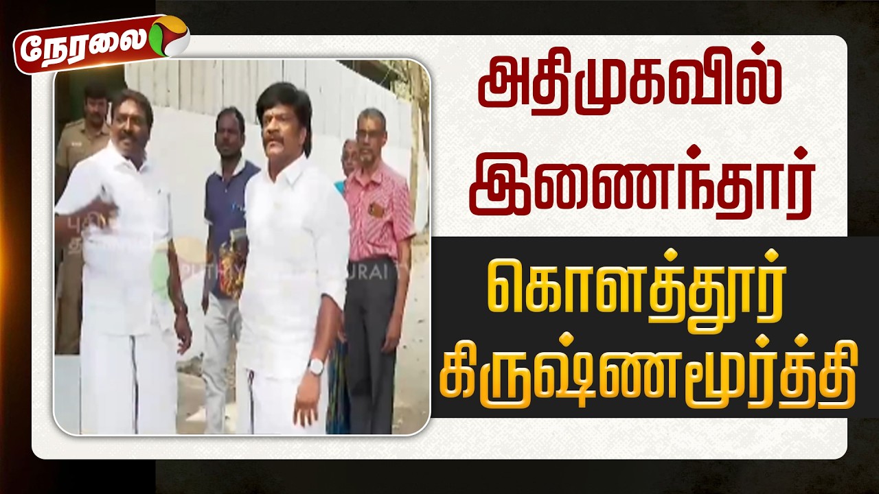 🔴LIVE: அதிமுகவில் இணைந்தார் கொளத்தூர் கிருஷ்ணமூர்த்தி | #eps | #ops | #admk | #dmk
