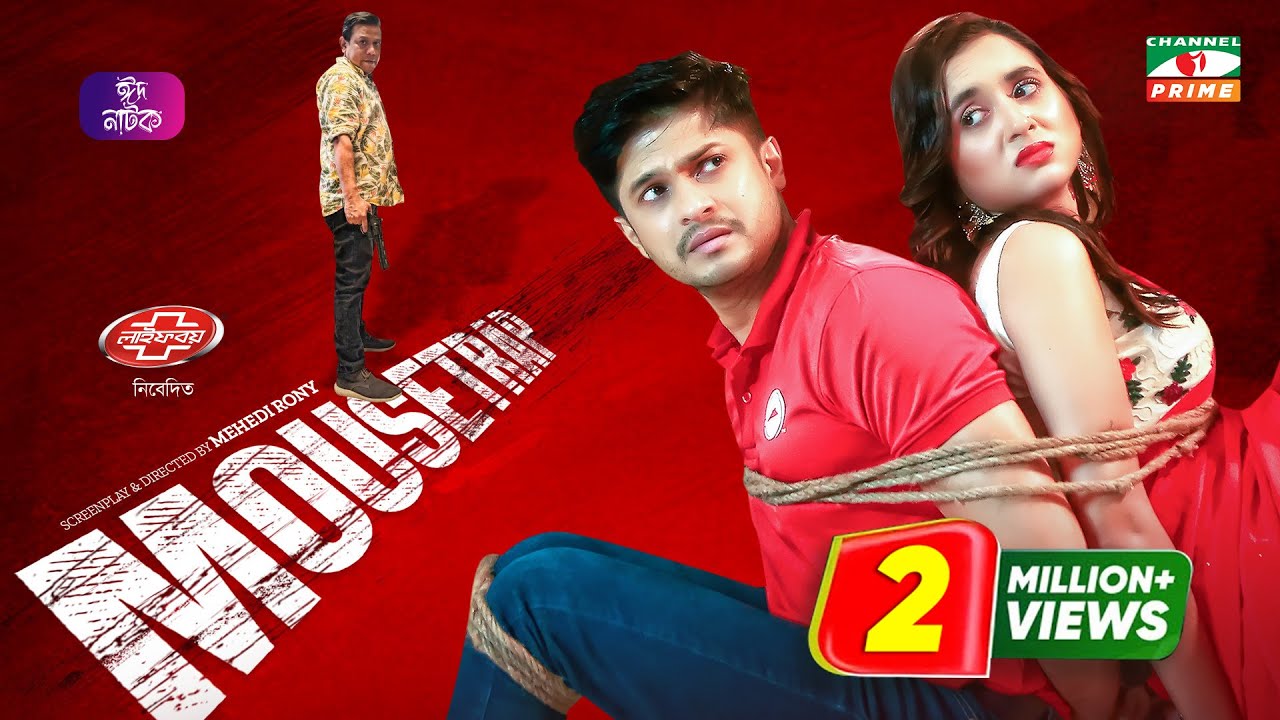 মাউসট্র্যাপ | Mousetrap | Niloy Alamgir | Tania Brishty | Shatabdi Wadud | Eid Natok 2023