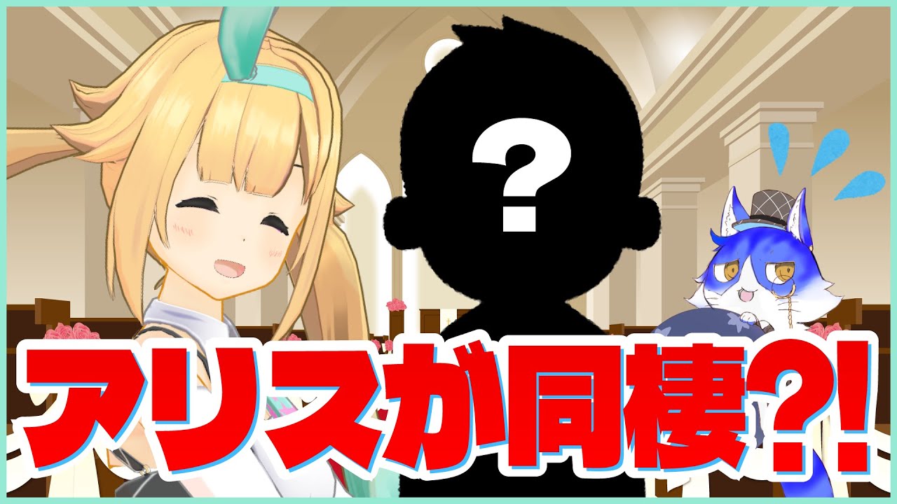 親友にも言えなかったアリスの隠し事…