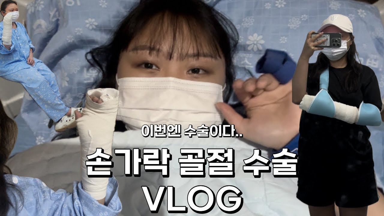 [VLOG] 이번엔 수술이다..손가락 골절 수술..입원할 때 챙긴 물건????
