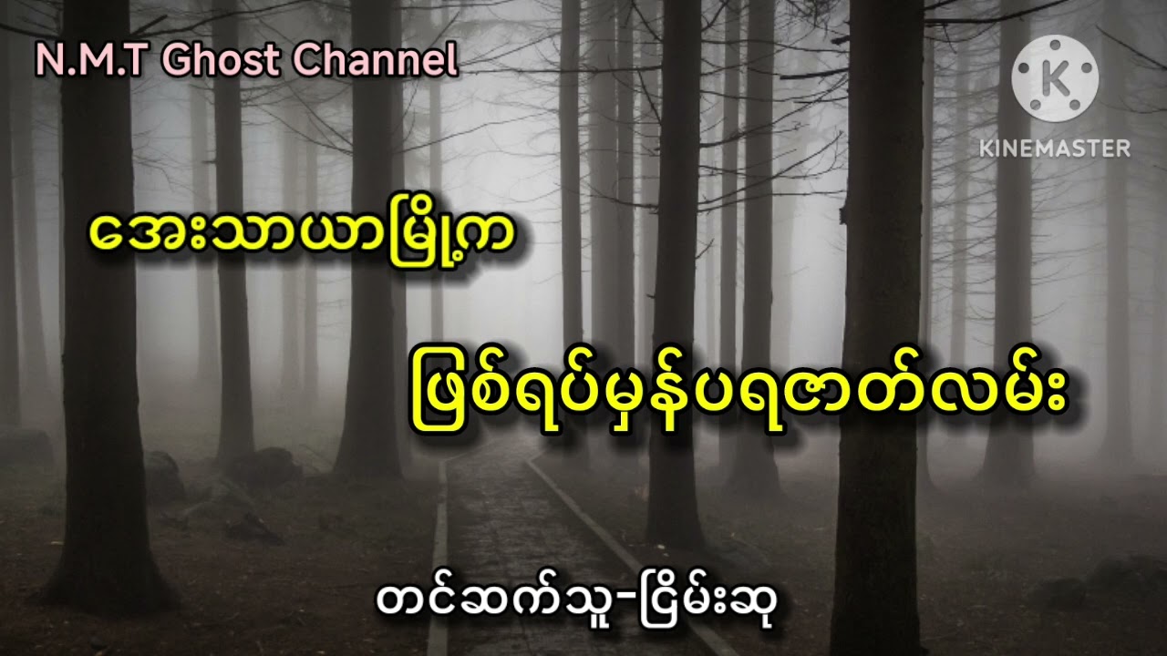 အေးသာယာမြို့က​ဖြစ်ရပ်မှန်ပရဇာတ်လမ်း