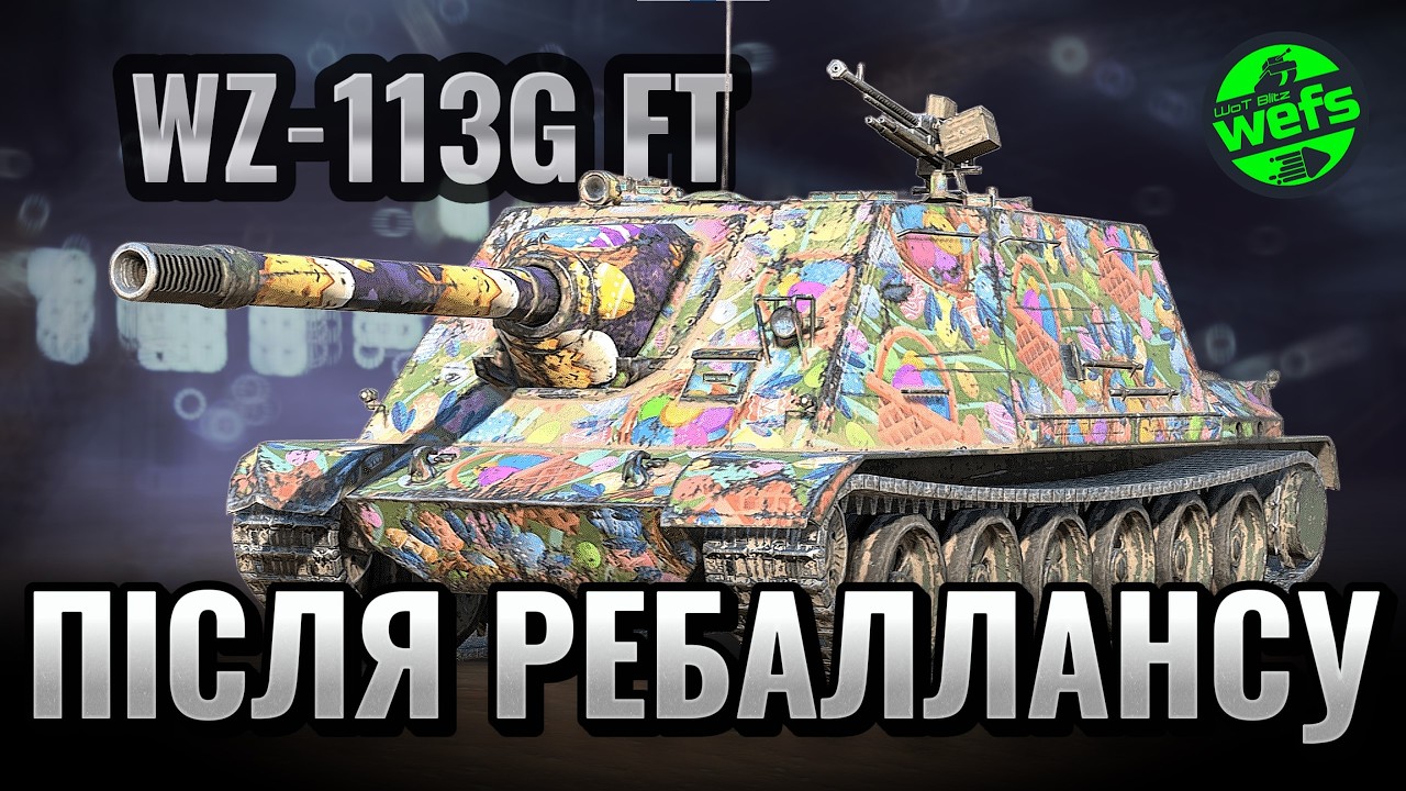 WZ-113G FT — Після ребалансу | WoT Blitz 🔥