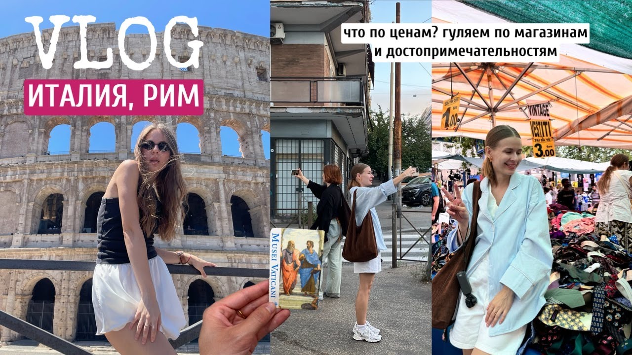 Путешествие в Италию: РИМ |что по ценам в Италии? | худшие апартаменты  | барахолка | Ватикан