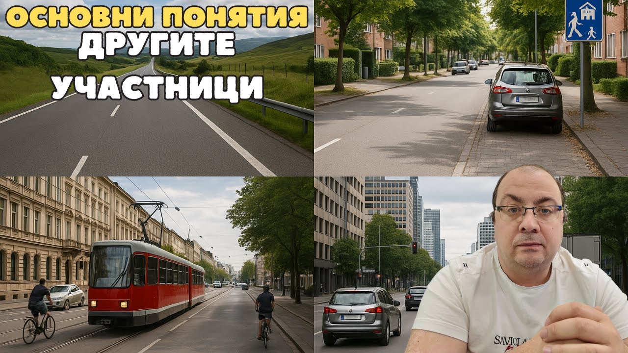 Шофьорки курс - теория 10.02.2026г - Основни понятия. Другите участници
