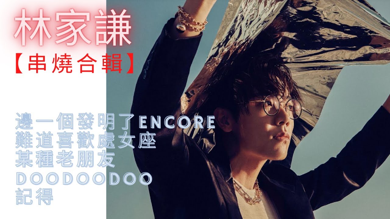 林家謙串燒合輯 | Best Songs of Terence Lam | 粵語歌曲 廣東歌 | 香港歌手 Hong Kong Singer | 林家謙的聲音