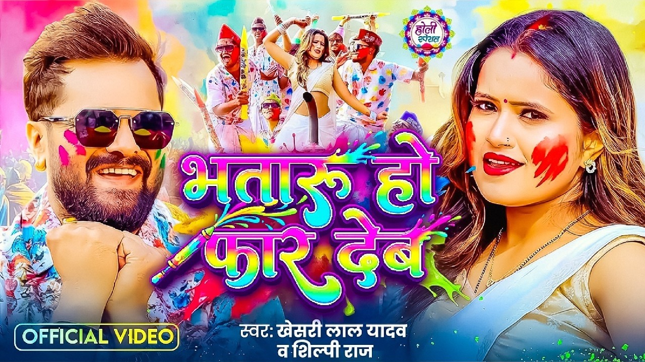 #Video | भतार हो फार देब | Khesari Lal Yadav,Shilpi Raj | Khesari Lal Bhojpuri Holi Song 2026