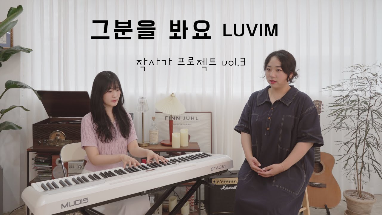 러빔 - 그분을 봐요 (with.상현진&이도윤) | LUVIM 14th Single Album | new song | 작사가 프로젝트