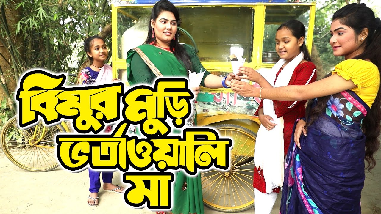 বিমুর মুড়িভর্তাওয়ালি মা | Bimur Muribhortawali Ma | বিপুল খন্দকার এর নতুন নাটক ২০২২ | New Natok 2022