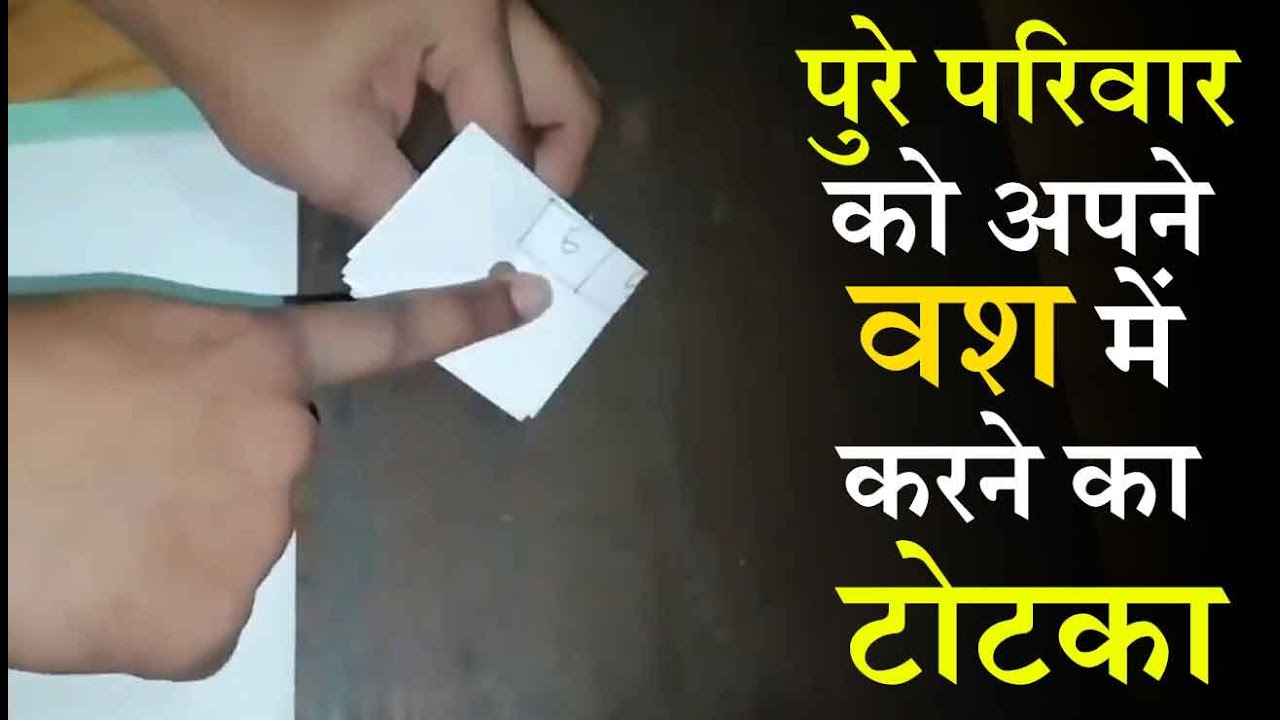 पुरे परिवार को अपने वश में करने का टोटका 📞9915124935 | Family Ko Apne Vash me Karne ka Totka & Upay