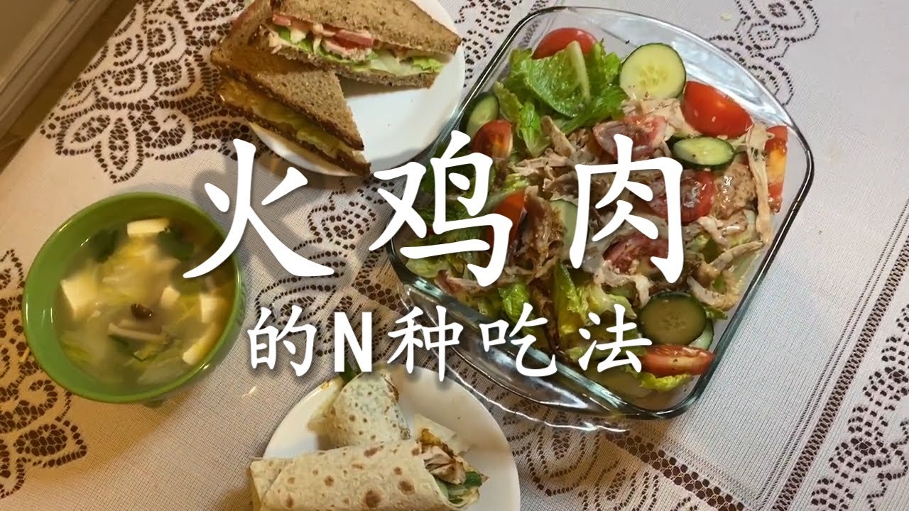 火鸡的N种吃法 - 如何花样吃鸡，将一只浑身是宝的10斤火鸡吃的一点都不剩，连骨头都不浪费