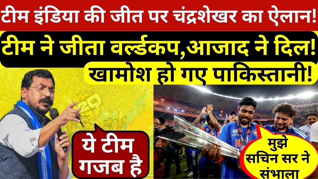 चंद्रशेखर आजाद ने टीम इंडिया की जीत पर कर दिया बड़ा ऐलान,संजू ने सचिन के लिए कह दी बड़ी बात!