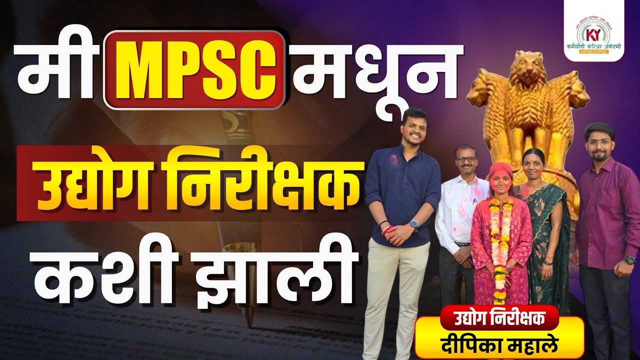 उद्योग निरीक्षक दीपिका महाले यांची अभ्यासाची पद्धत | Combine 2026 Strategy | #mpsc #combine #explore