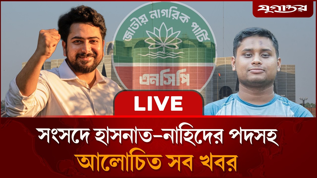 🔴 Live : সংসদে হাসনাত-নাহিদের পদসহ আলোচিত সব খবর | Nahid Islam | Hasnat Abdullah | Jugantor