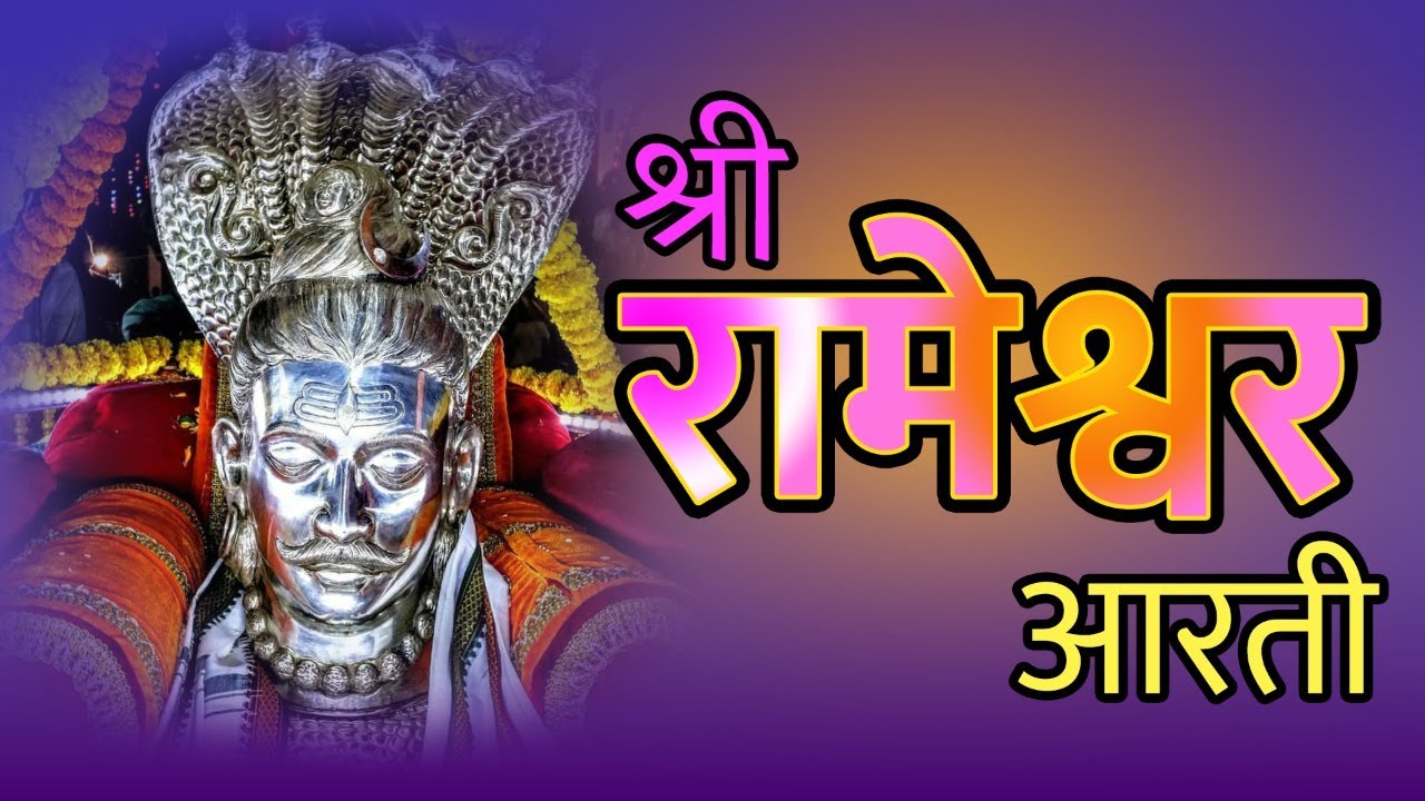 आरती रामेश्वराची ( ओवाळू आरती रामेश्वराची ) SHRI RAMESHWAR AARTI