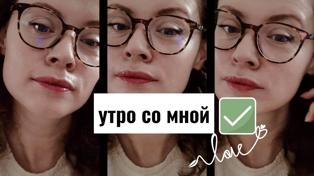 Проведем утро вместе / макияж / сборы