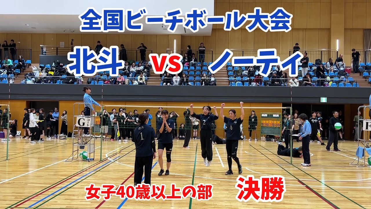 全国ビーチボール大会 北斗vsノーティ 決勝