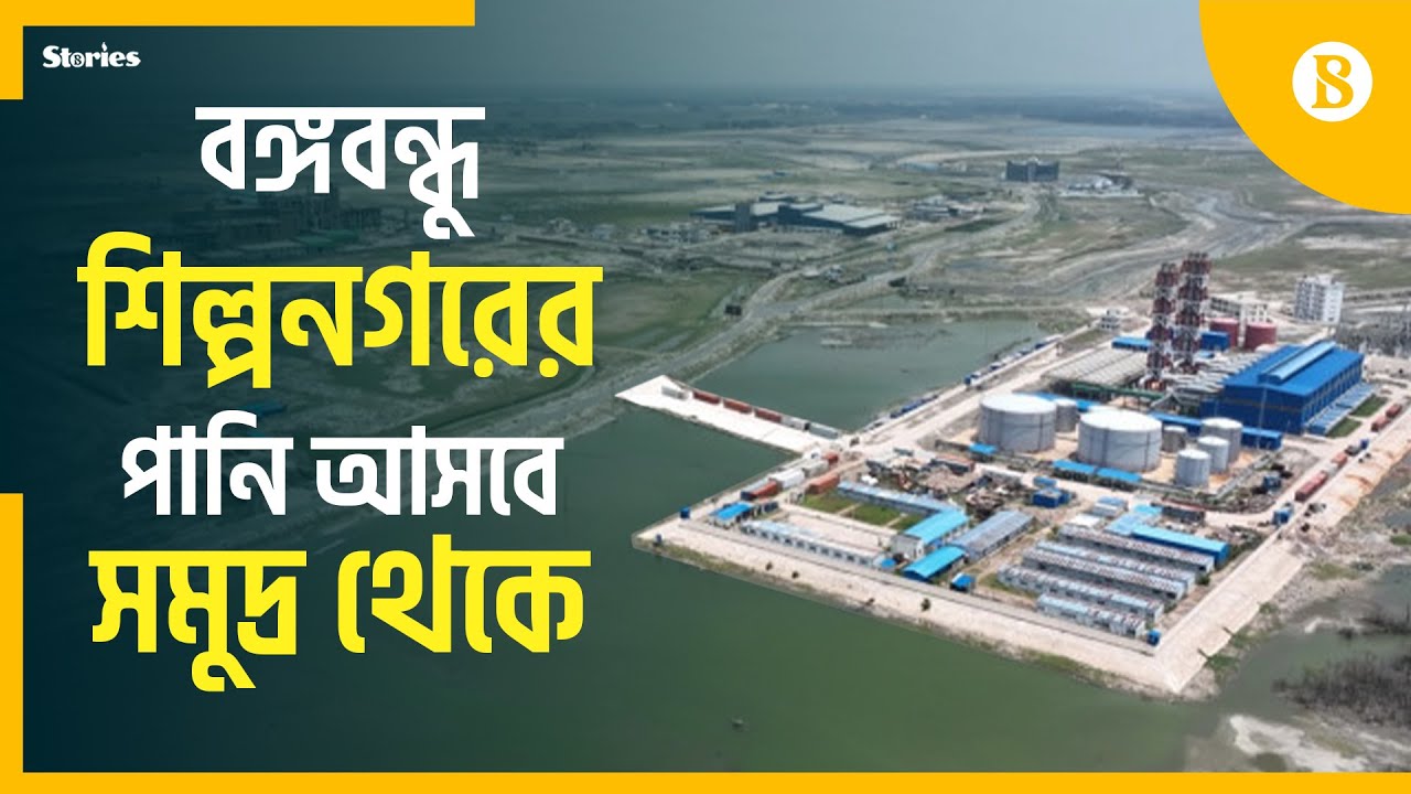 সমুদ্র থেকে বঙ্গবন্ধু শিল্পনগরে দৈনিক ৩ কোটি লিটার পানির সরবরাহের পরিকল্পনা | The Business Standard