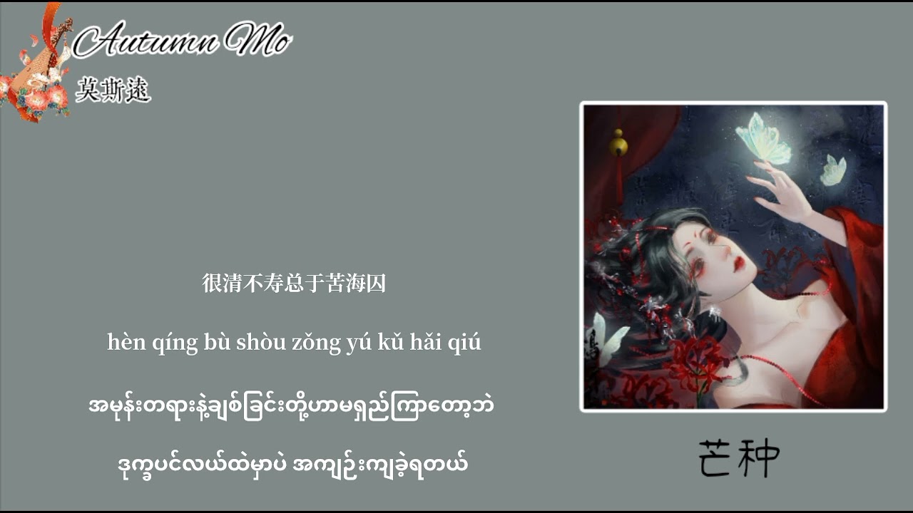 MangZhong芒种（ ပျိုးရိတ်သိမ်းချိန် ）Sing By 赵方婧 mmsub 