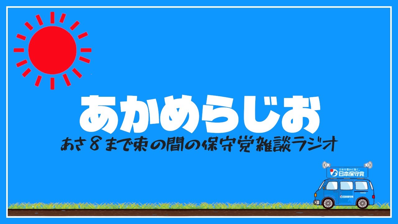 【あさ活】日本保守党が一番問題視している外国人問題をｘでパトロール！2026.1.31a