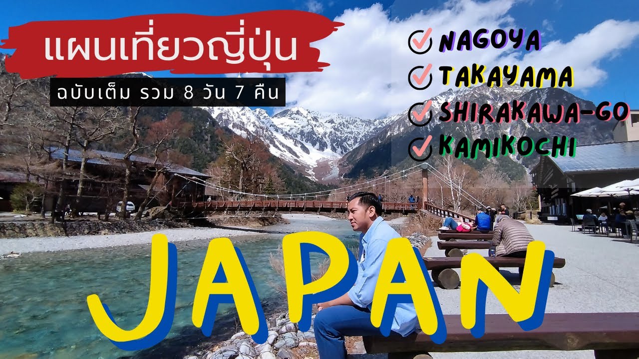 🇯🇵 เที่ยวญี่ปุ่น นาโกย่า ทาคายาม่า ชิราคาวาโกะ คามิโคจิ ฉบับเต็ม 8 วัน 7 คืน | NavigaTui In Japan