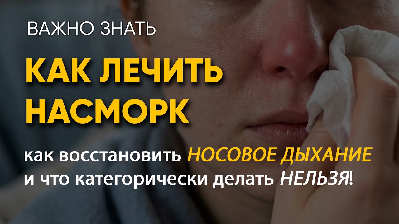 КАК ЛЕЧИТЬ НАСМОРК: как восстановить носовое дыхание и что категорически делать нельзя!