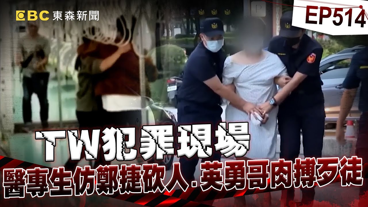 【TW犯罪現場EP514】醫專生模仿鄭捷挑捷運乘客下手！為讓社會重視死刑罔顧他人性命？/無業男只因想吃免錢牢飯隨機奪命？算準不會判死竟想繼續犯案！【重案組】