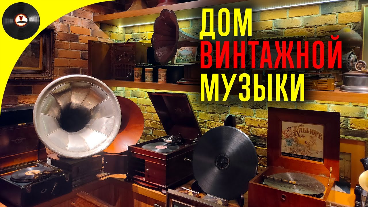 Дом винтажной музыки