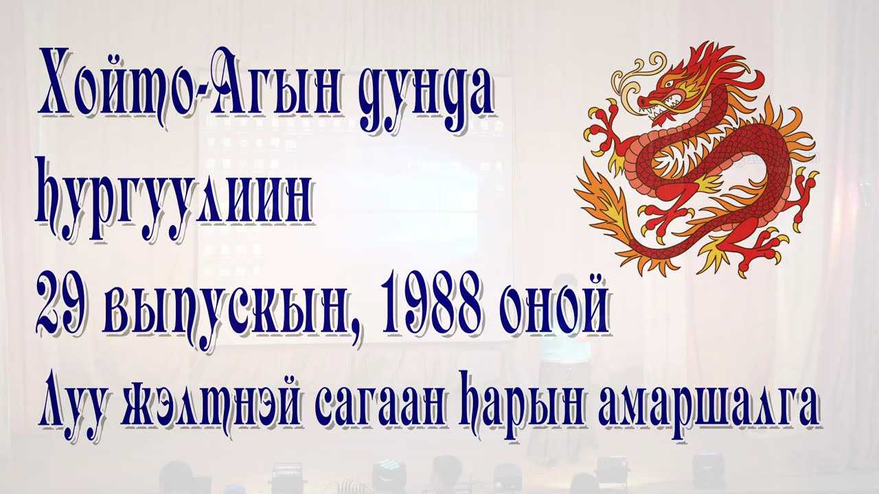 Сагаалган 2024 ХАСШ 1988