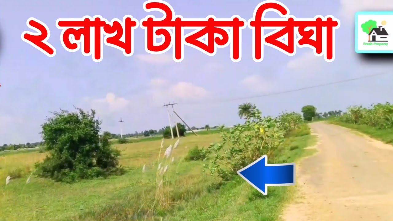 Fp - 1254 | ২ লাখ টাকা বিঘা | 9073 145 145