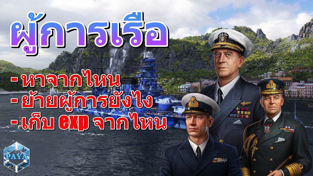 ว่าด้วยเรื่องผู้การเรือ : World Of Warships