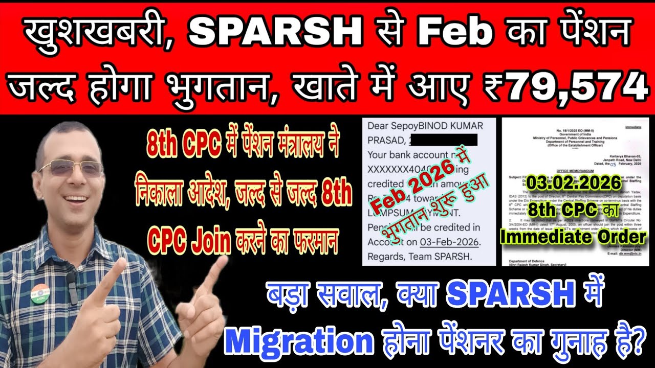 खुशखबरी, SPARSH से Feb का पेंशन जल्दी भुगतान, 8th CPC पर Pension Ministry का Immediate Order Commute
