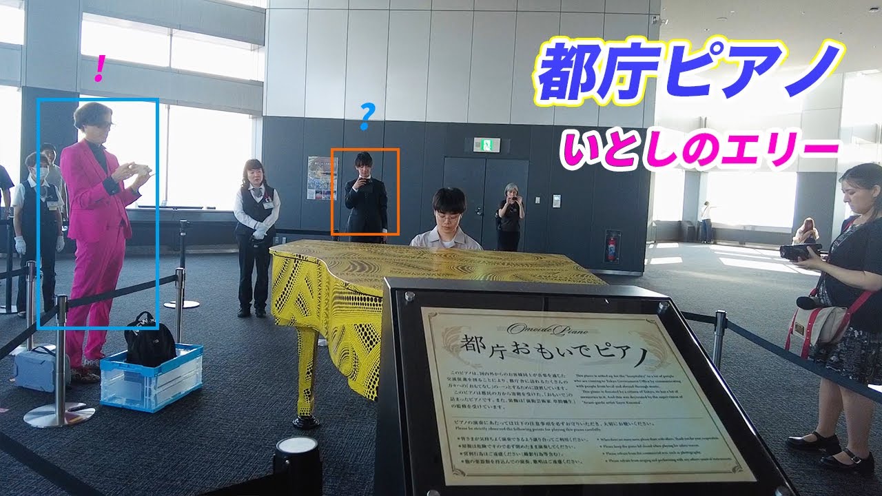 初都庁ピアノで「いとしのエリー」を弾いてみたのですが、ピンクスーツの方とサラリーマンの方に狙われている……(？) 【ストリートピアノ】【都庁おもいでピアノ】