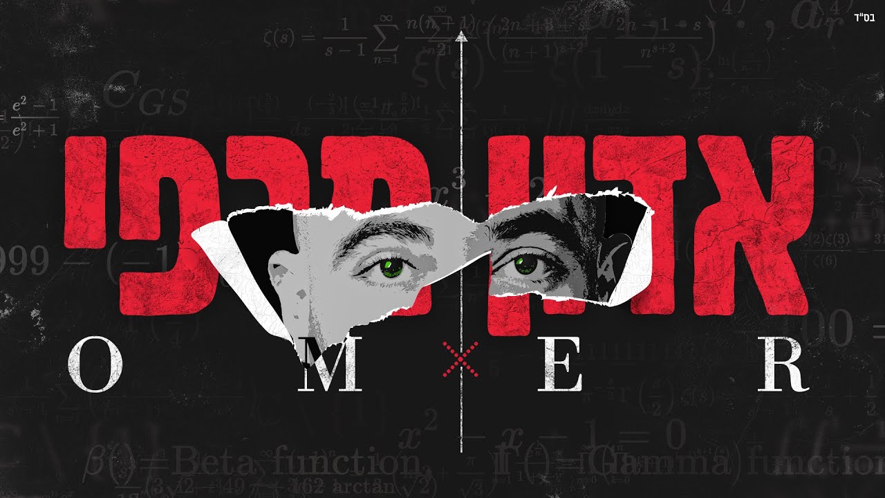 עומר אדם - אדון מרפי