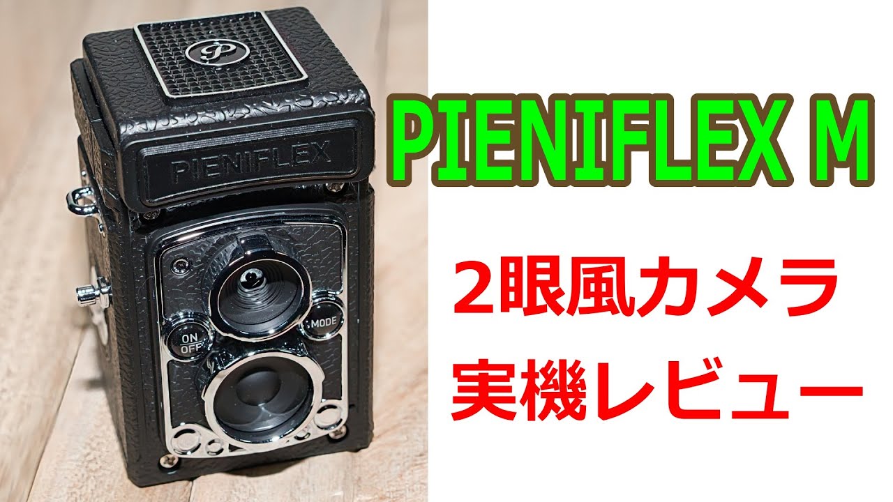 高級トイカメラ PIENIFLEX M 実機レビュー