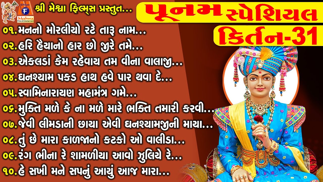 Punam Special | Swaminarayan Bhagwan Na Kirtan | પૂનમ સ્પેશિયલ કિર્તન |