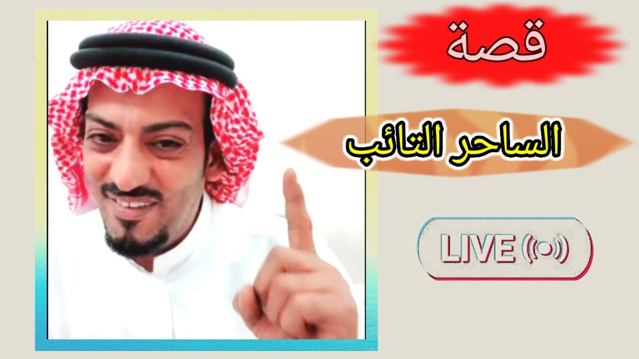 قصة محمد الشمري (شيخ دخل عالم السحرر بدون ما يدري)