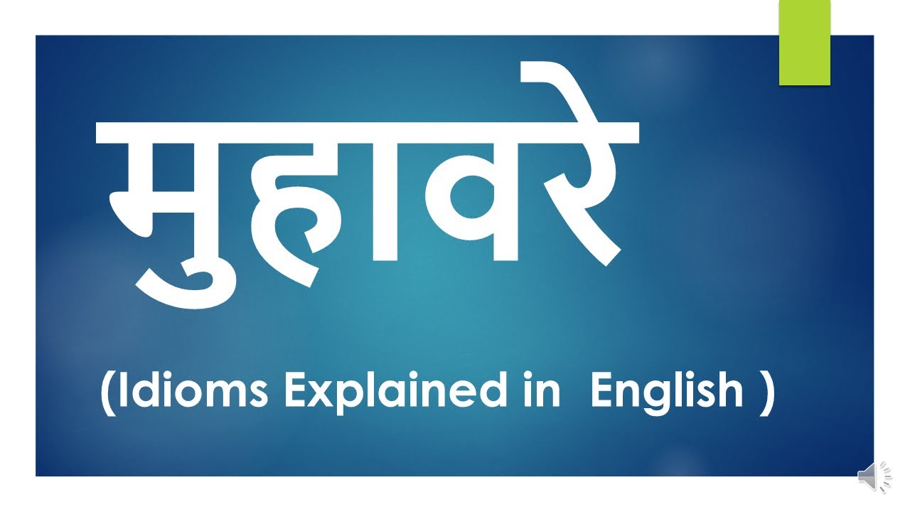 Muhavre (मुहावरे) /  Idioms in Hindi Explained in English